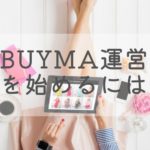 ネットショップ運営するには　BUYMA